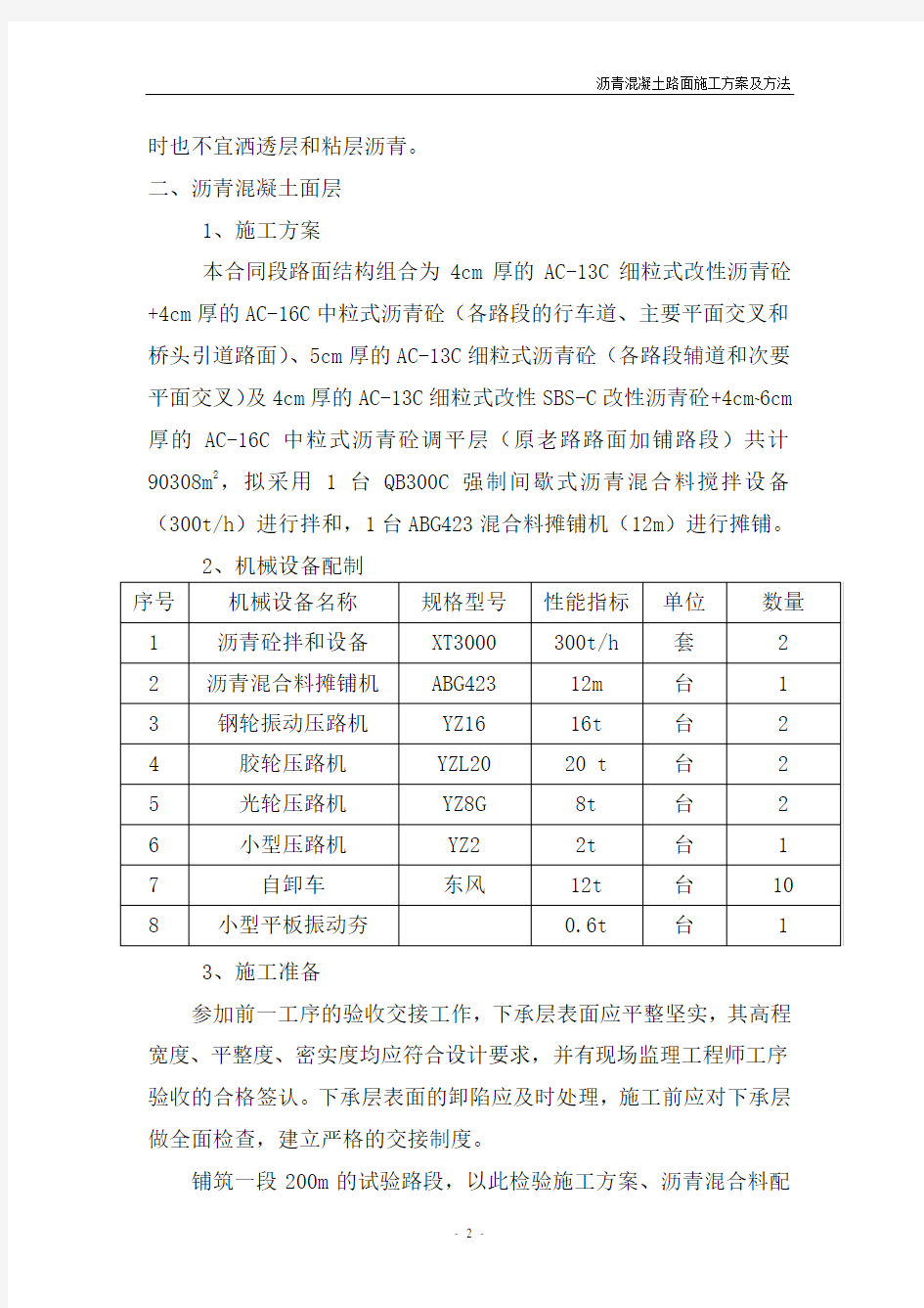 沥青混凝土路面施工方案及方法