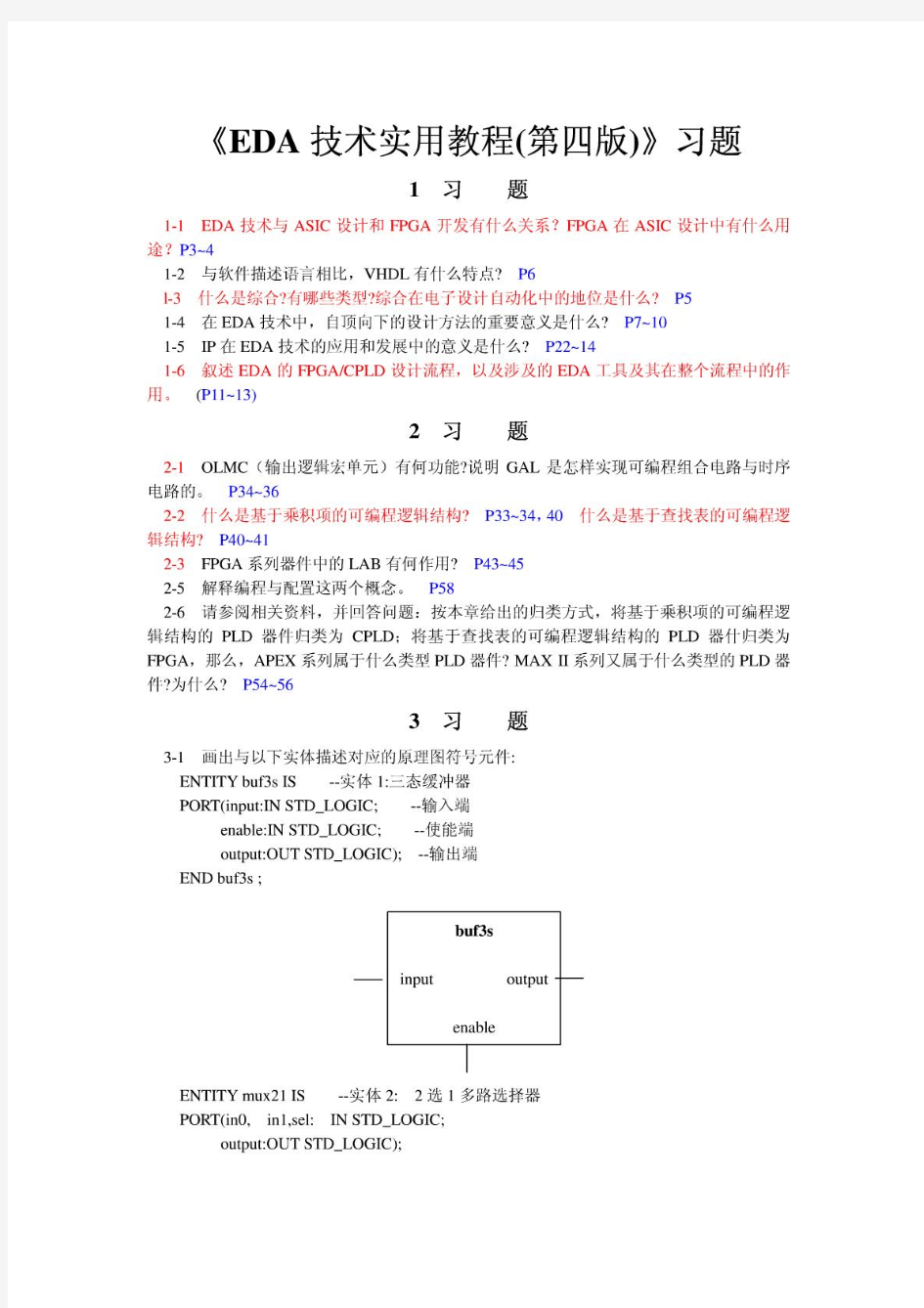 《EDA技术实用教程(第四版)》习题答案