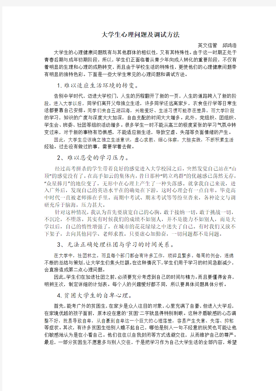 大学生心理问题及调试方法