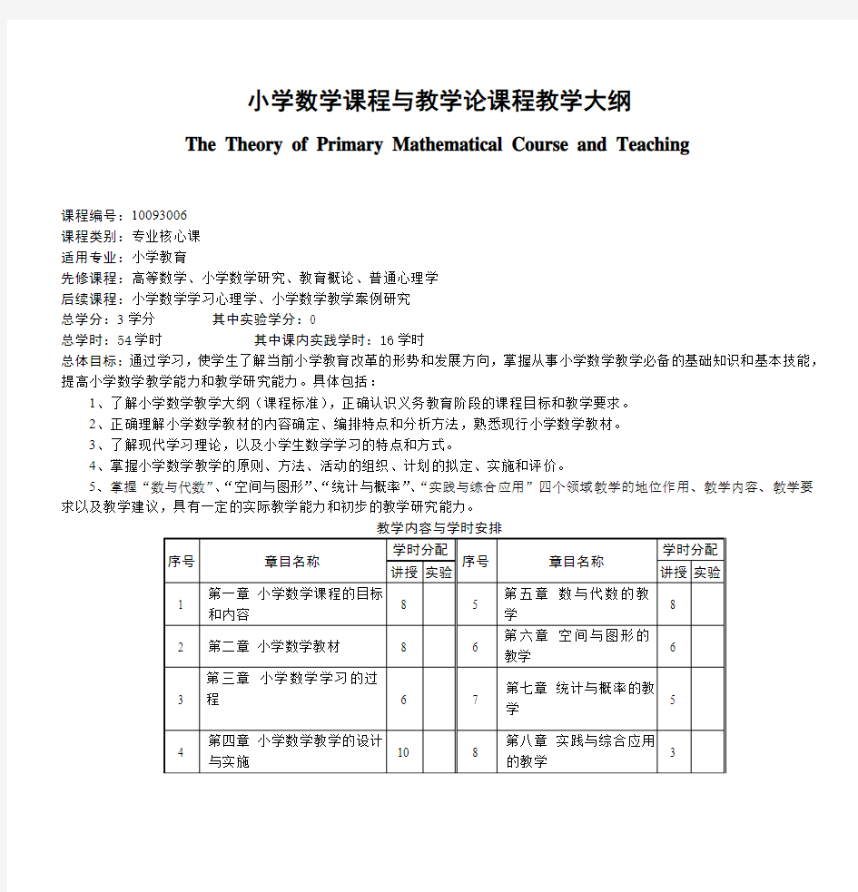 《小学数学教材教法》课程教学大纲