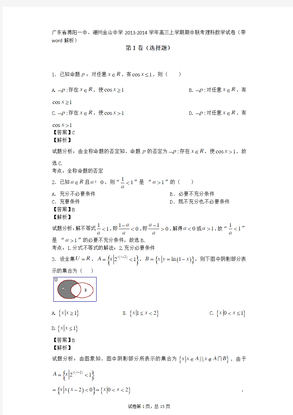 广东省揭阳一中、潮州金山中学2013-2014学年高三上学期期中联考理科数学试卷(带word解析)