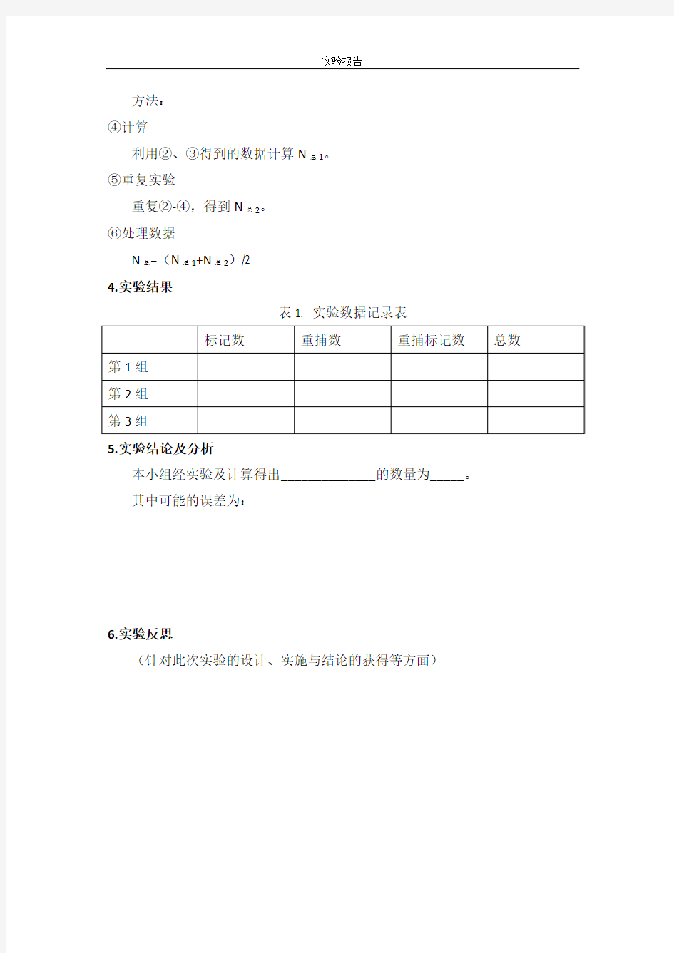 标志重捕法应用——实验指导