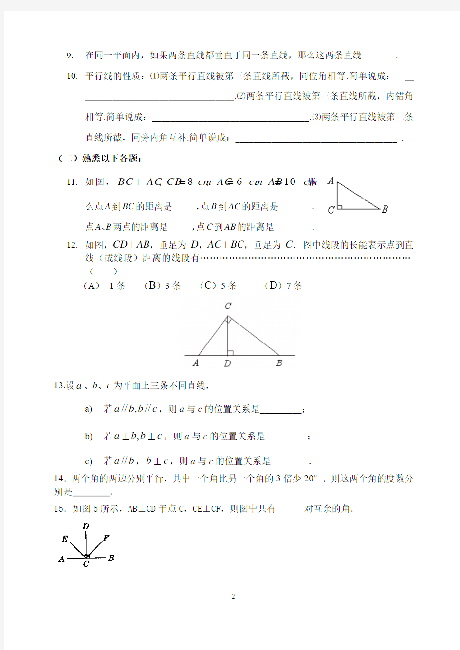 第二章、相交线与平行线_全章知识点归纳及典型题目练习(含答案)[1]