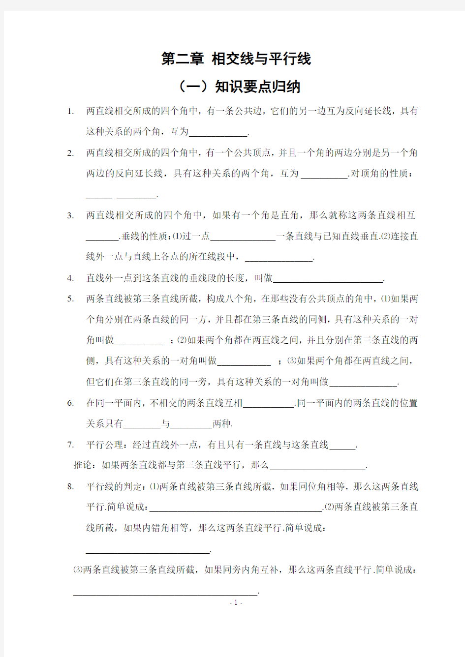 第二章、相交线与平行线_全章知识点归纳及典型题目练习(含答案)[1]