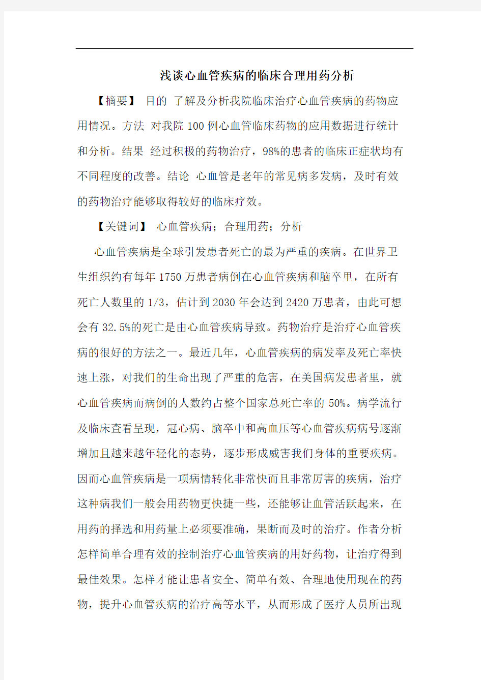 心血管疾病临床合理用药分析论文