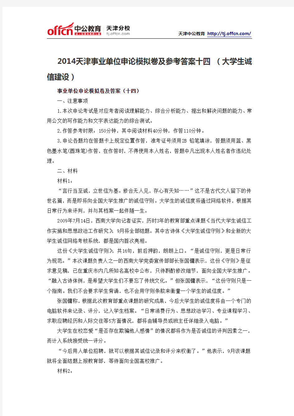 2014天津事业单位申论模拟卷及参考答案十四 (大学生诚信建设)