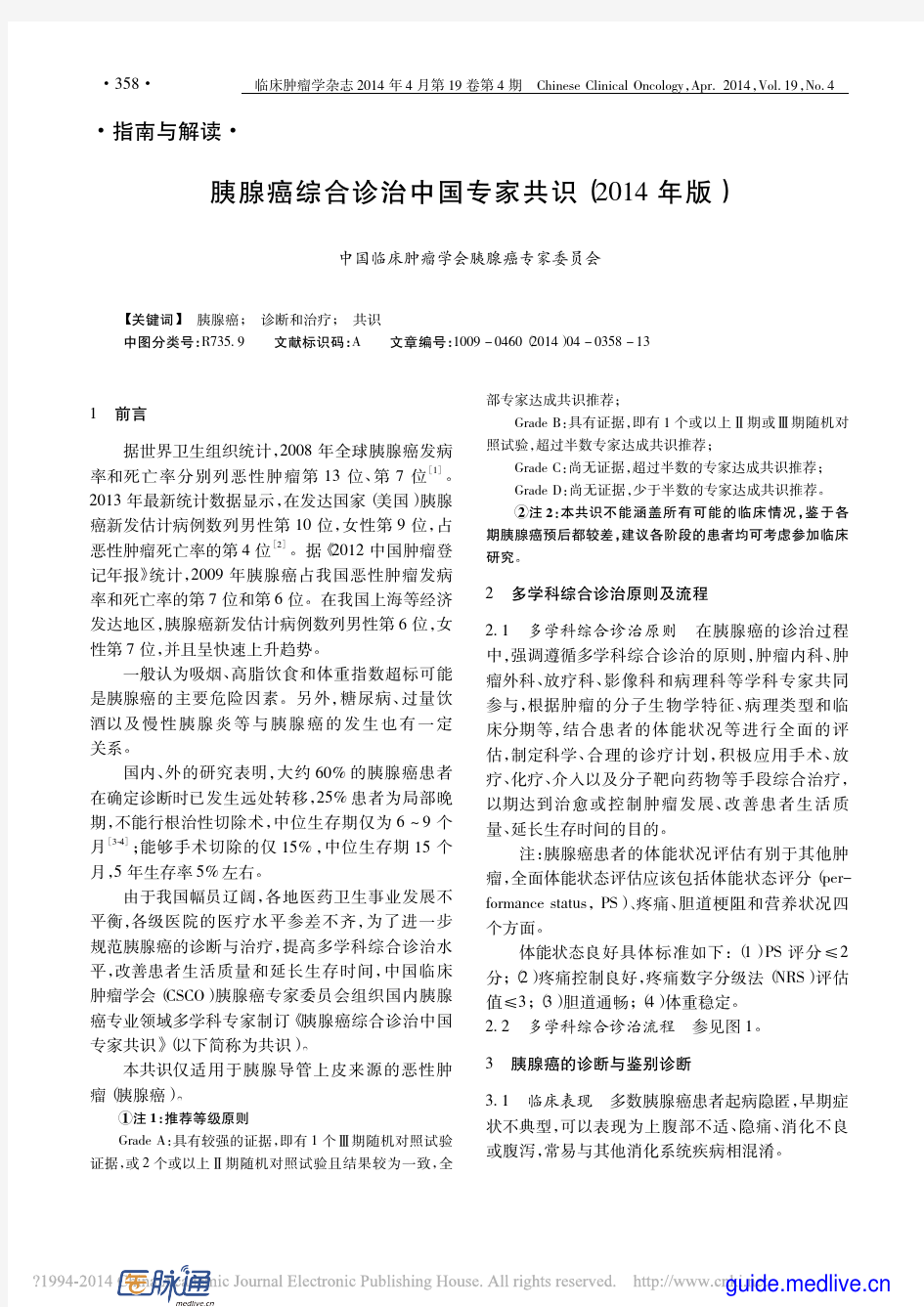 胰腺癌综合诊治中国专家共识(2014年版)