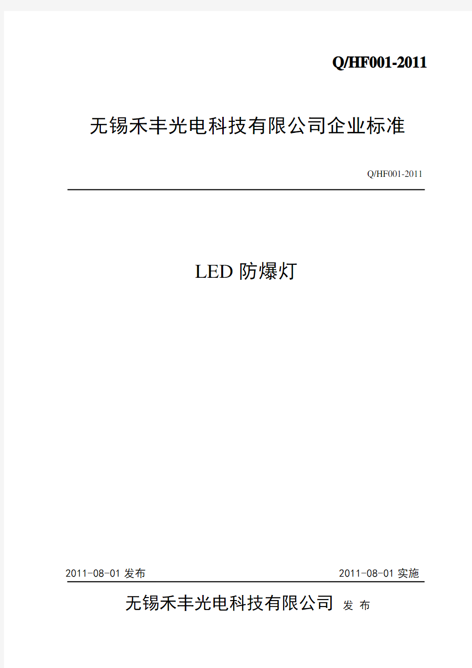 LED防爆灯企业标准