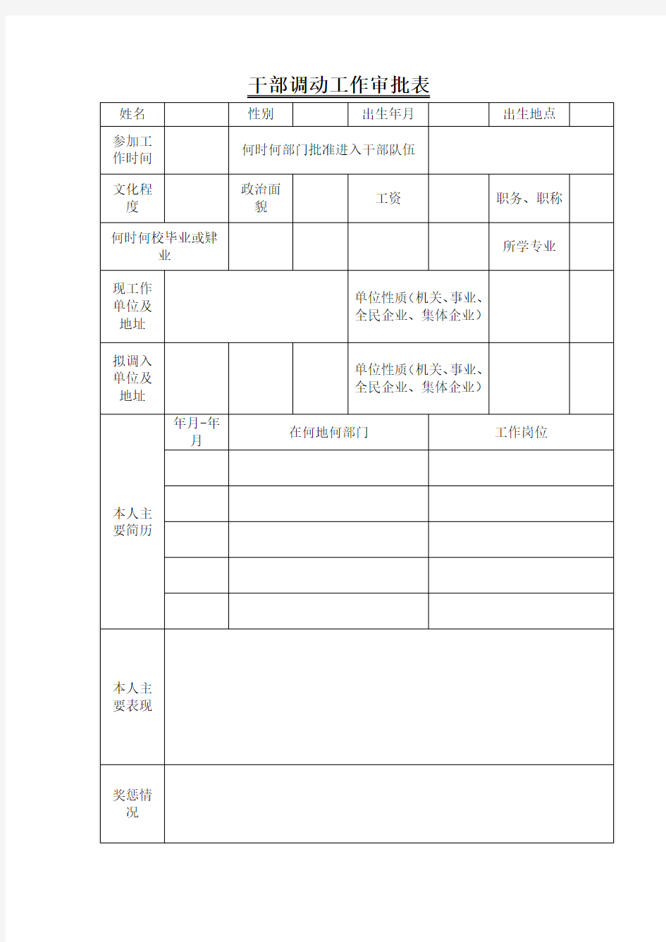 干部调动工作审批表