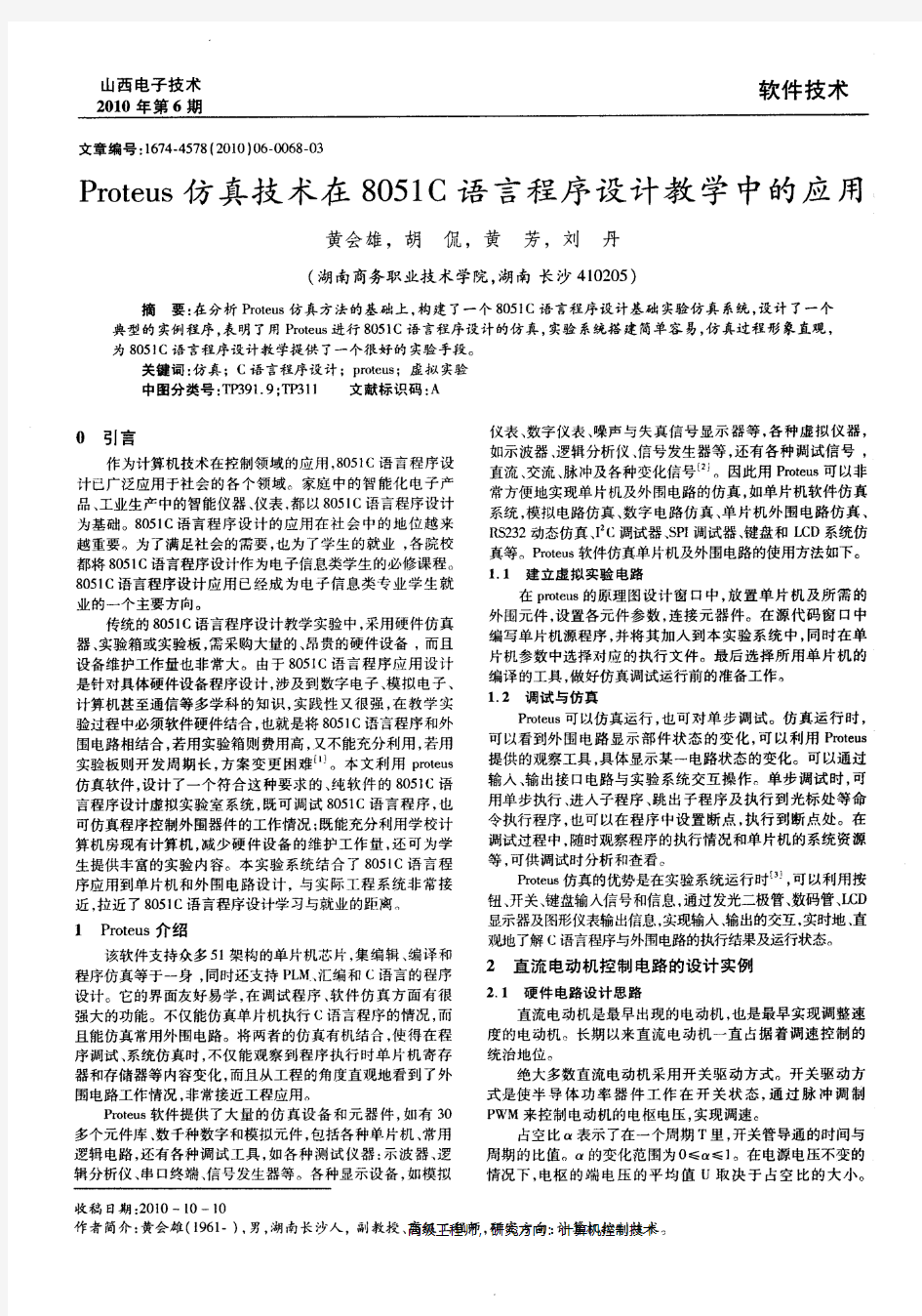 Proteus仿真技术在8051C语言程序设计教学中的应用