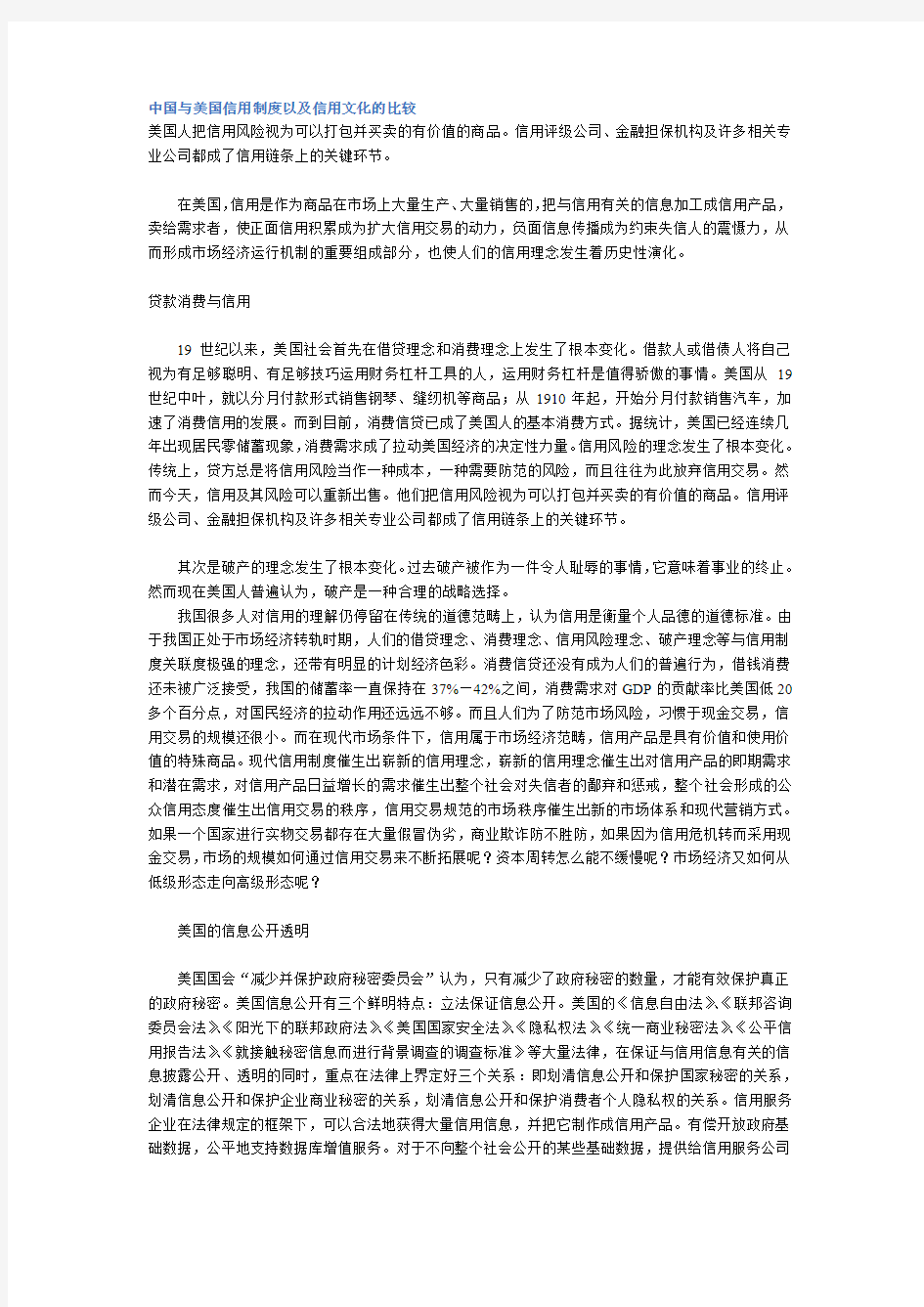 中国与美国信用制度以及信用文化的比较