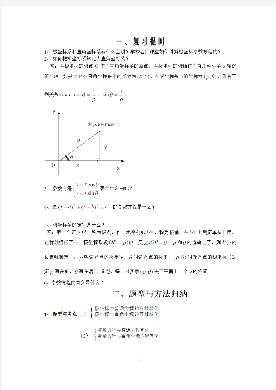 极坐标与参数方程题型及解题方法