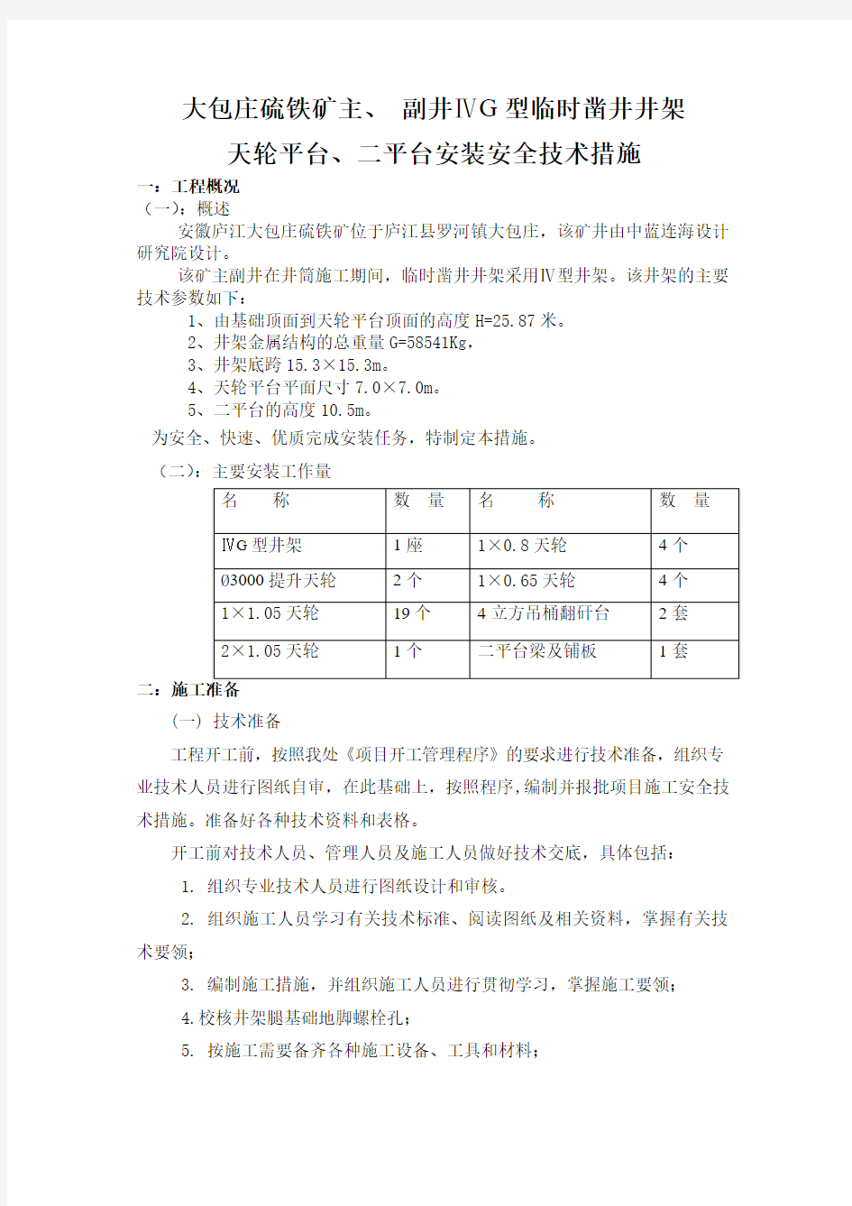 主副井井架安装措施