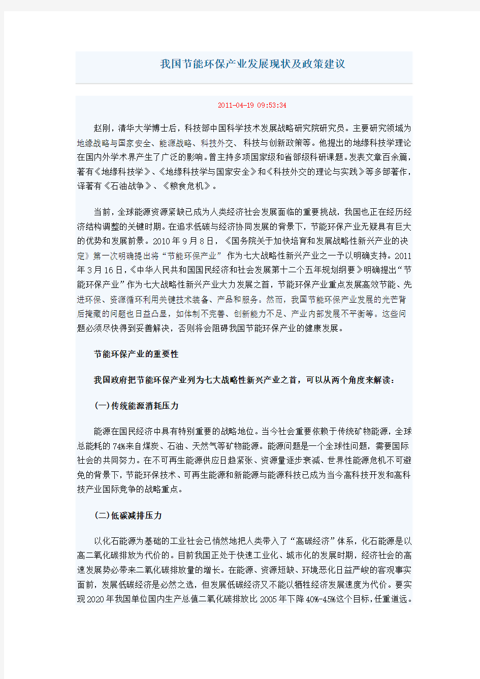 我国节能环保产业发展现状及政策建议Microsoft Word 文档 (3)