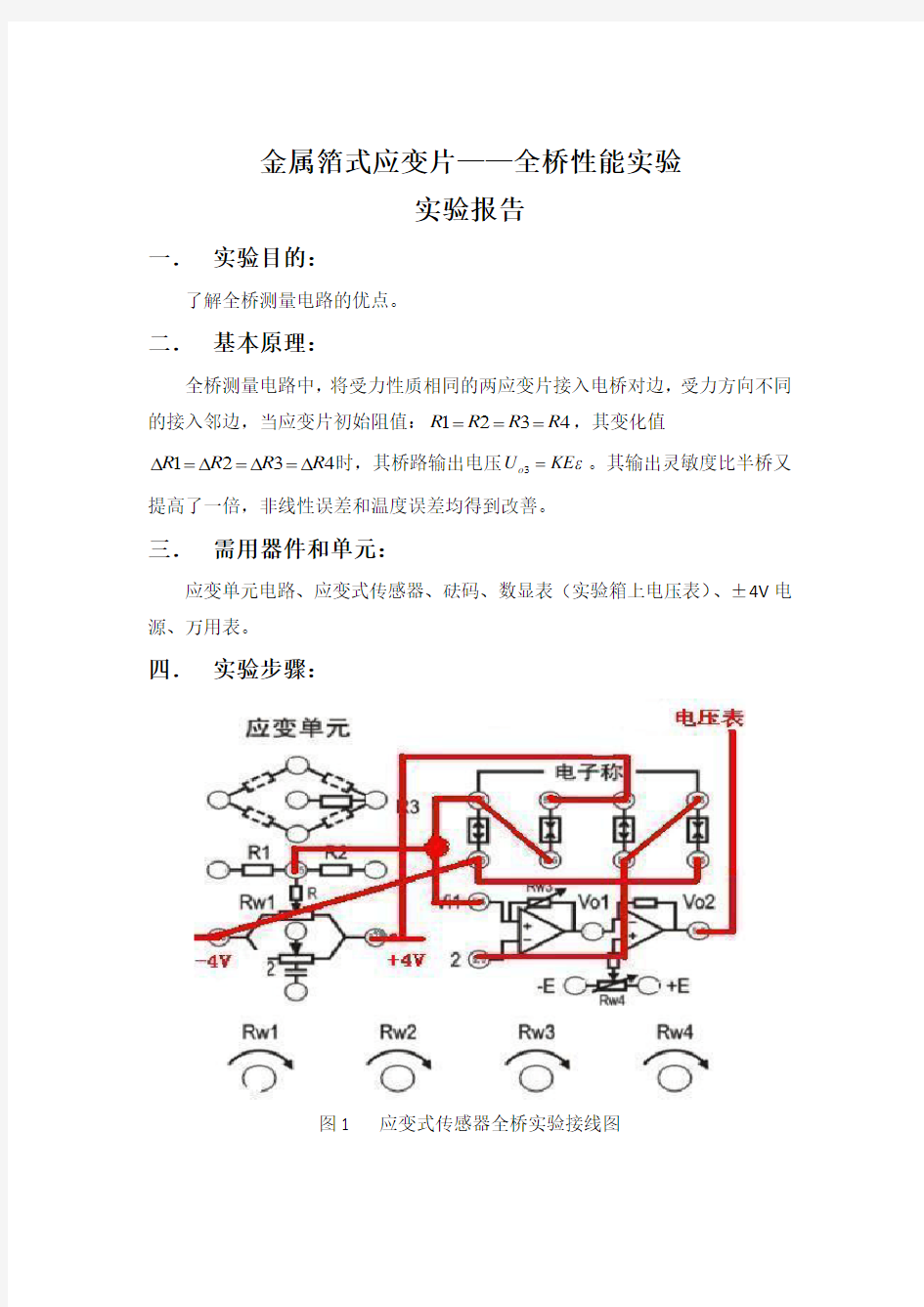 金属箔式应变片——全桥性能实验实验报告