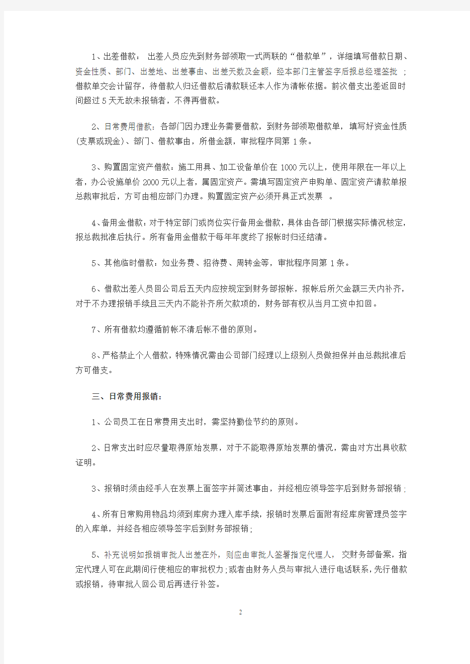 中小企业最新财务管理制度范本大全