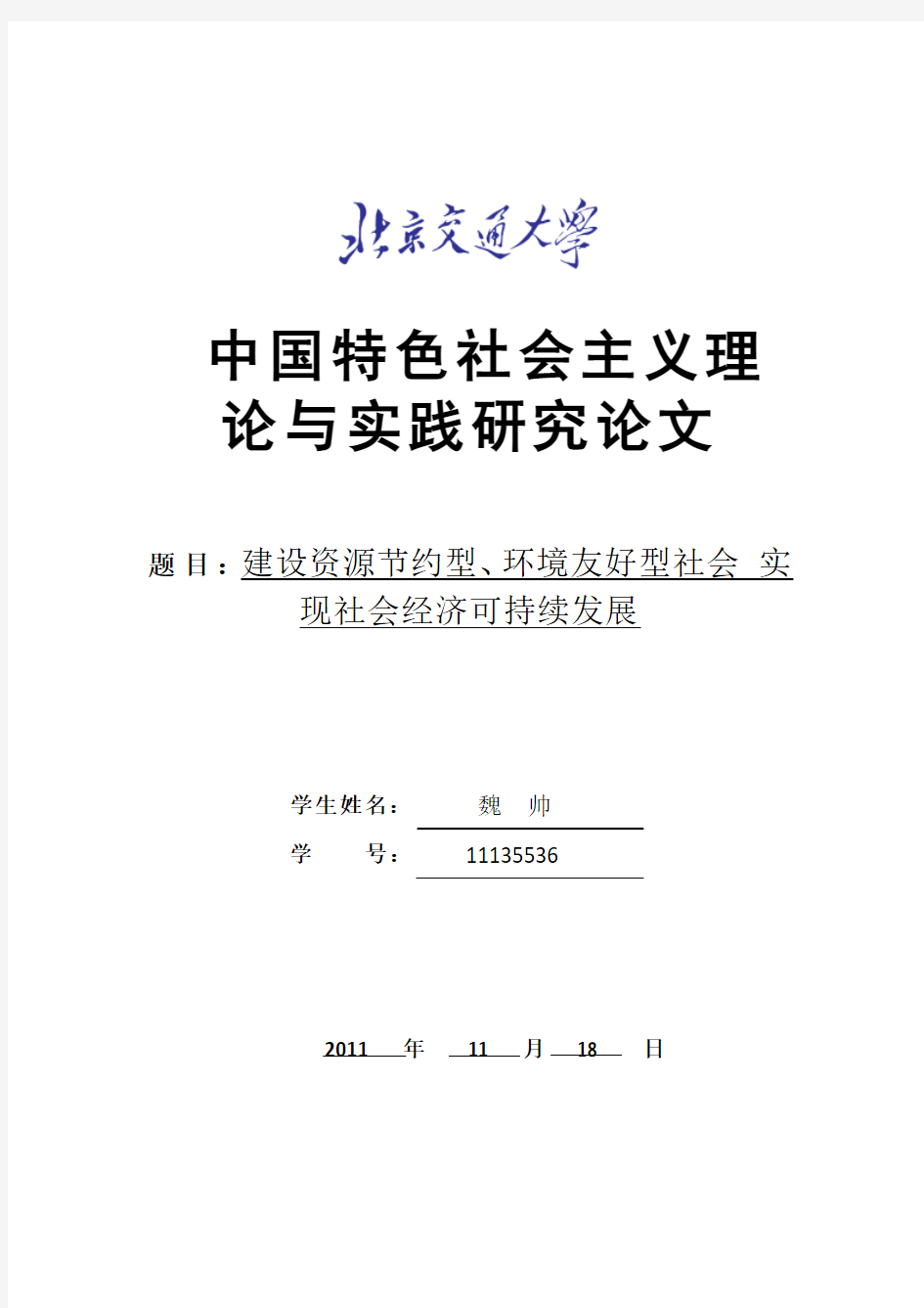论文资料-中国特色社会主义理论与实践研究