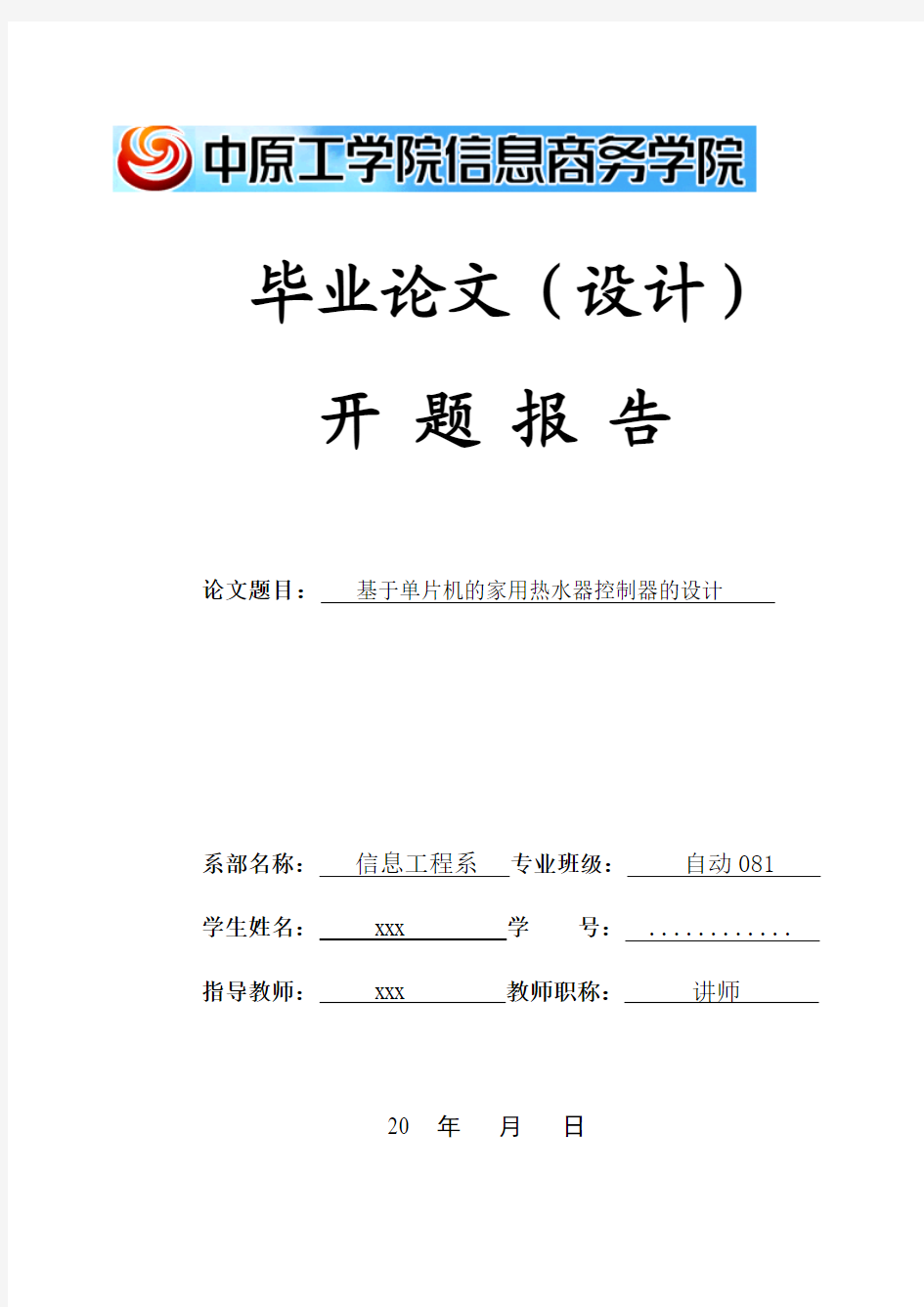 基于单片机的家用热水器控制器的设计开题报告