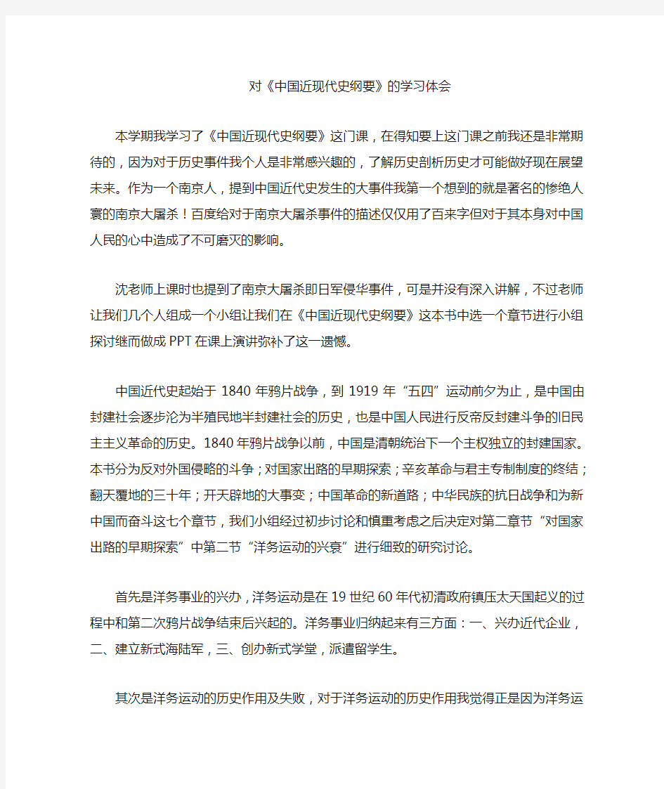 中国近现代史学习心得