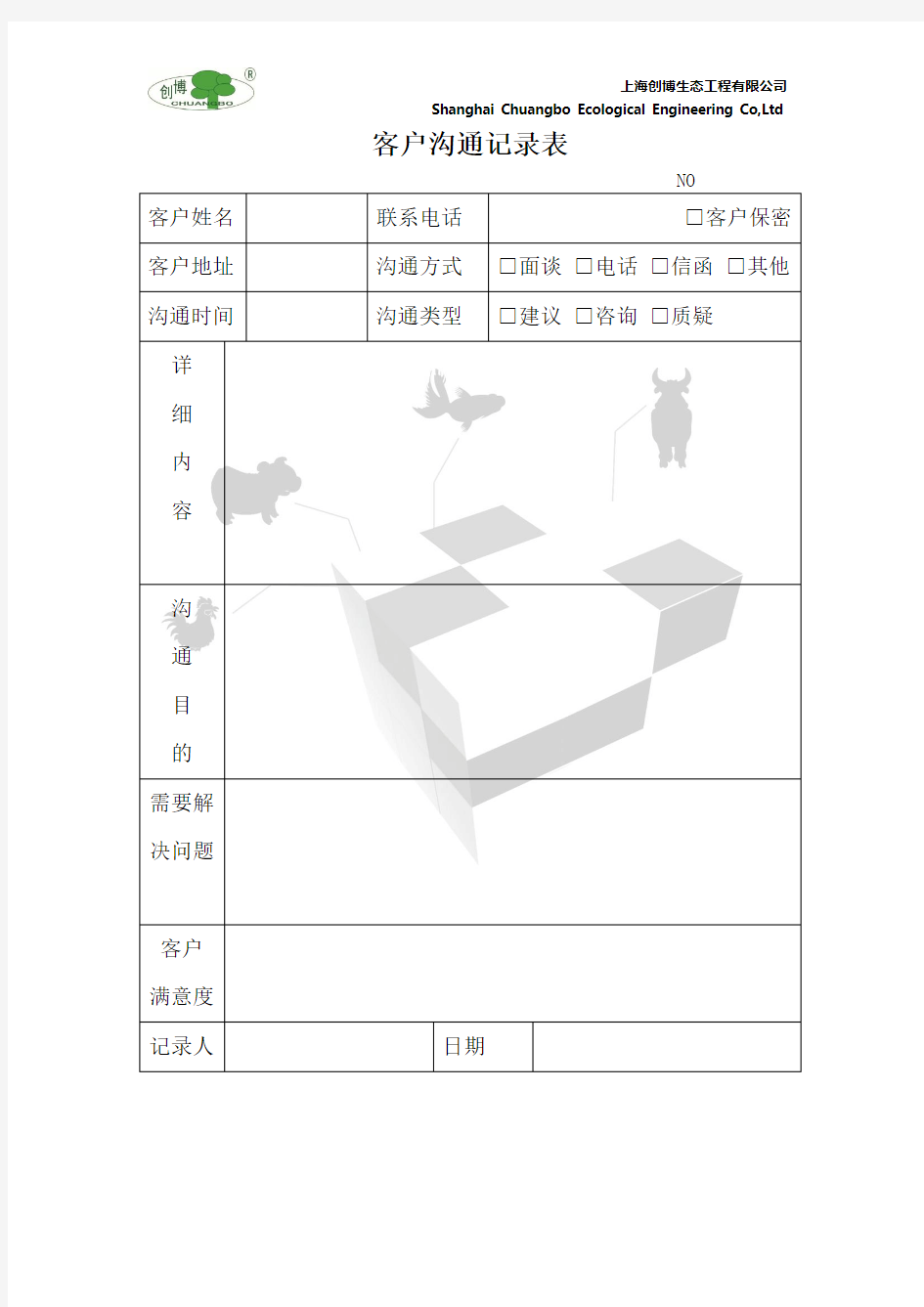 客户沟通记录表