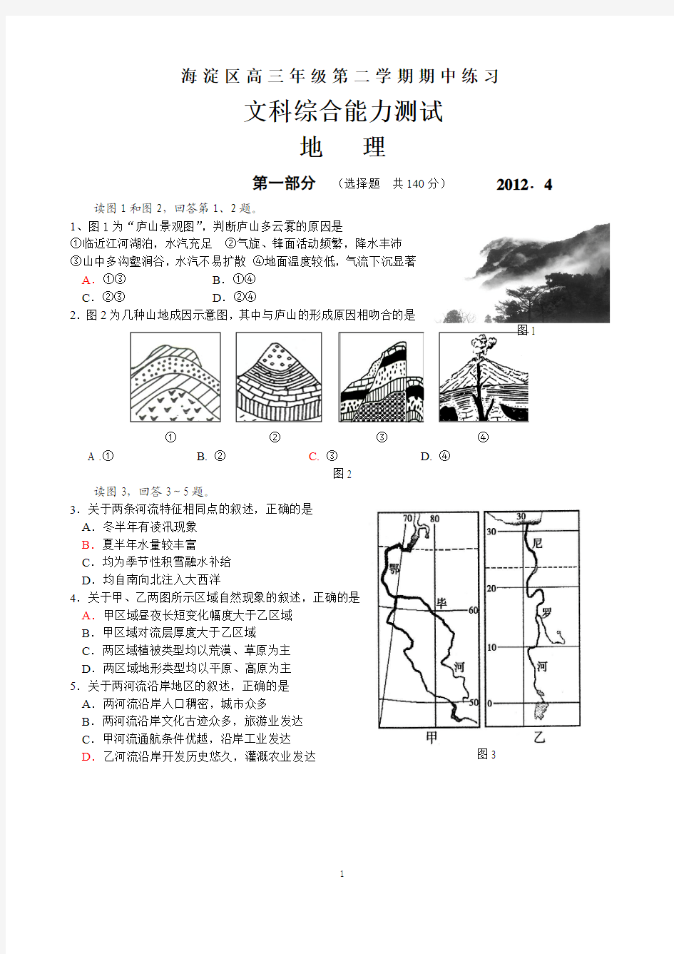 2012.4.海淀高三地理一模试卷最终定稿