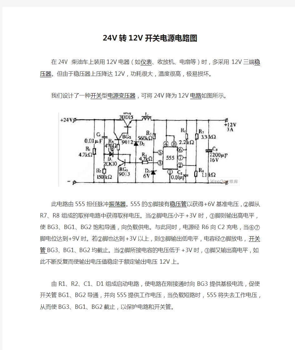 24V转12V开关电源电路图