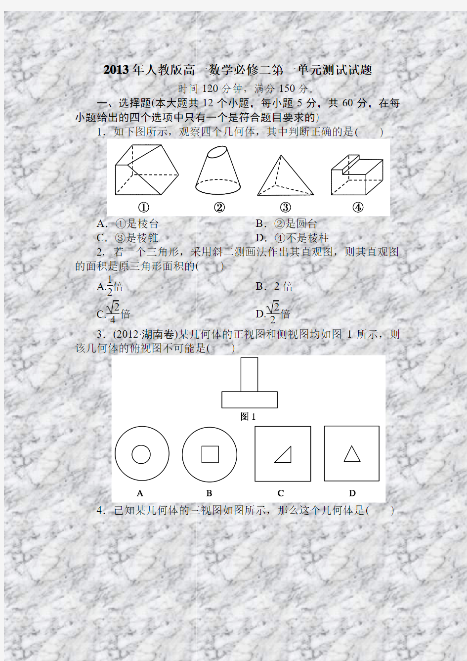 2013年人教版高一数学必修二第一单元测试试题