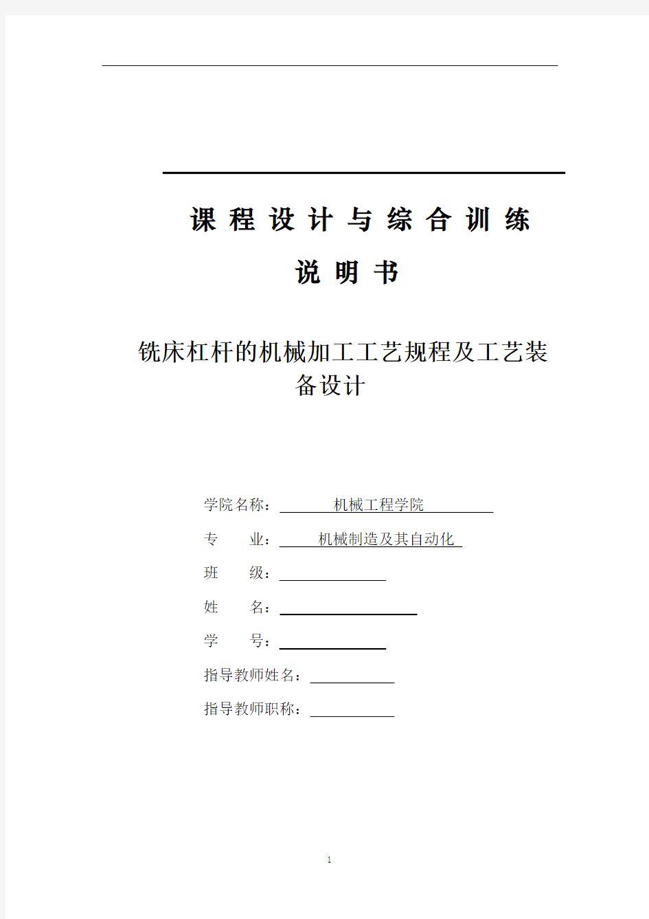 机械工艺夹具毕业设计76铣床杠杆的机械加工工艺规程及工艺装备设计说明书