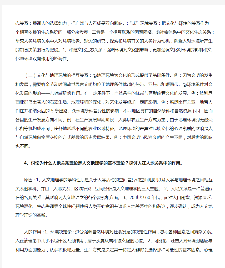 第2章 人文地理学的研究主题与基本理论课后习题解答