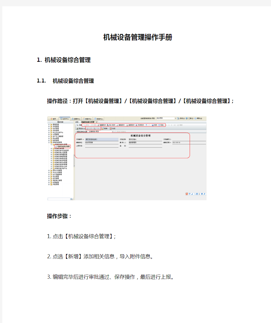 机械设备管理操作手册