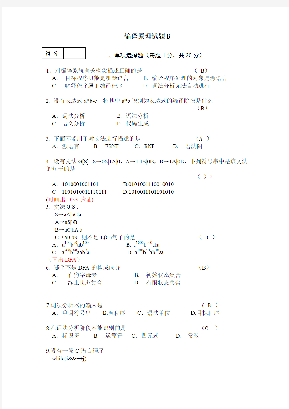 编译原理试题B及答案