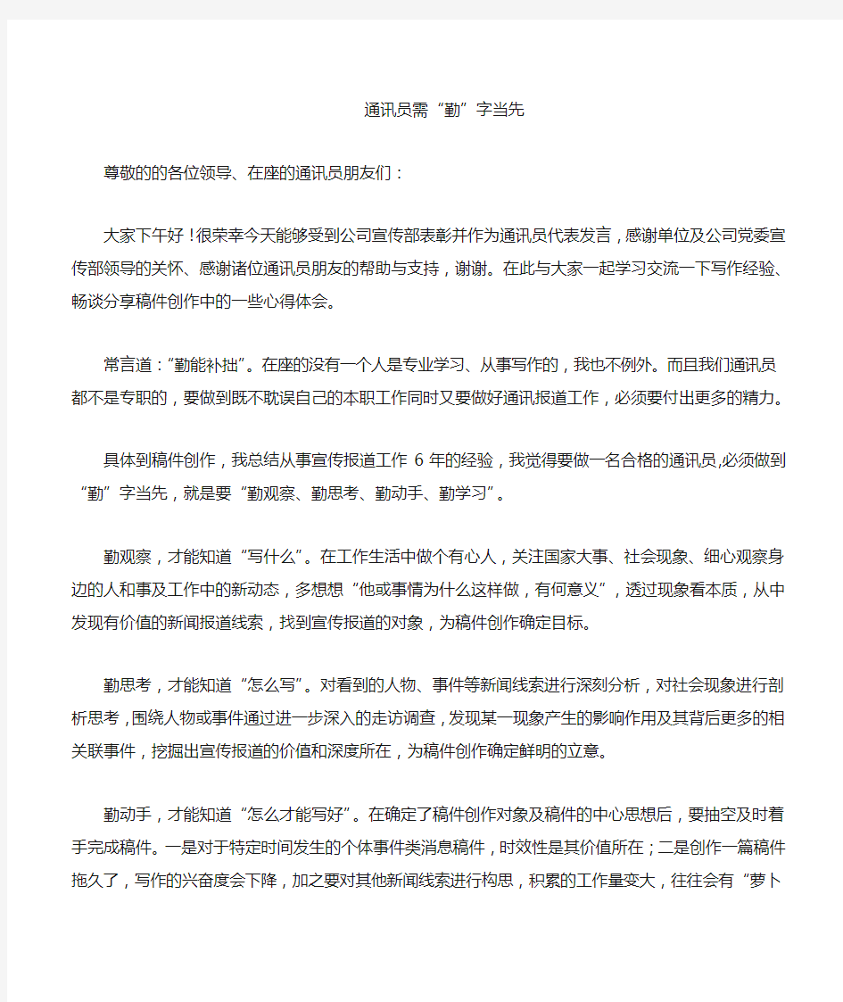 优秀通讯员代表发言稿