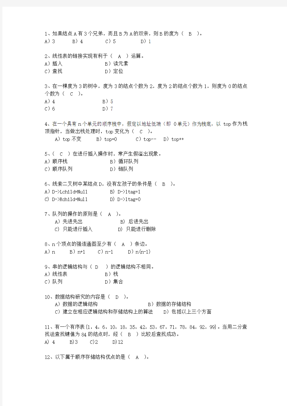 2012吉林省数据结构与算法最新考试试题库