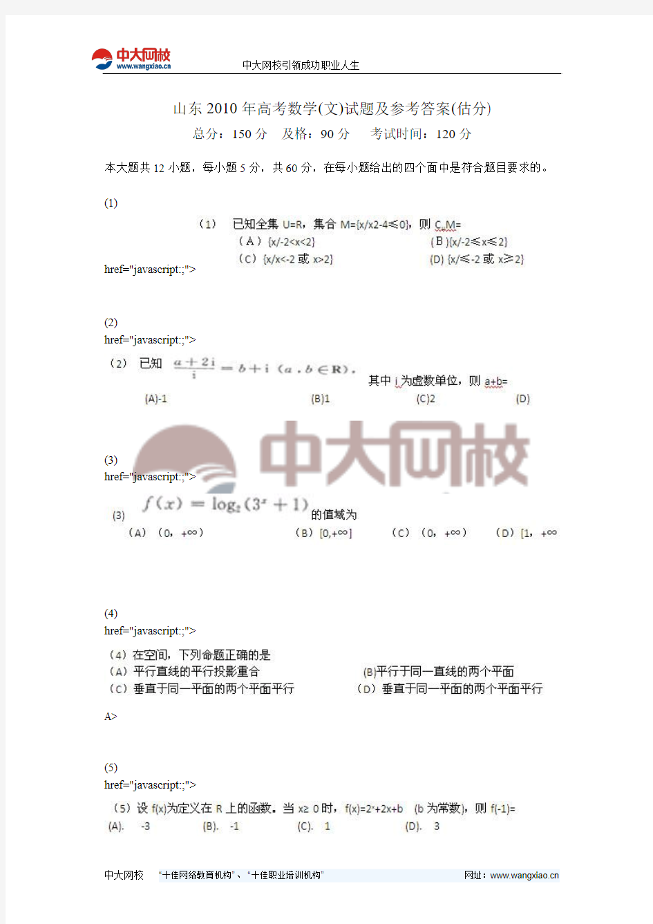 山东2010年高考数学(文)试题及参考答案(估分)-中大网校