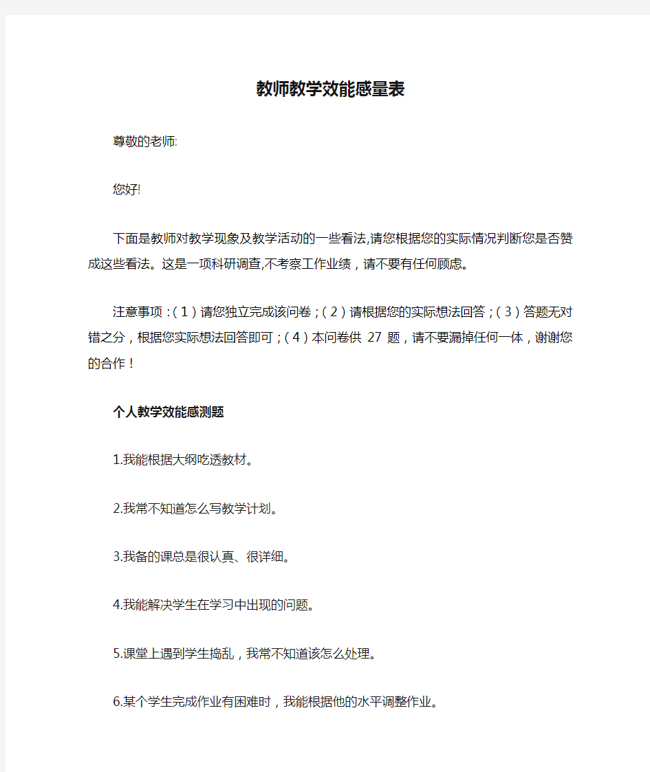 教师教学效能感量表