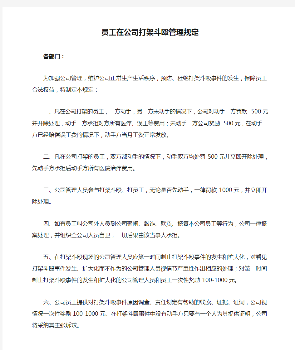 员工在公司打架斗殴管理规定