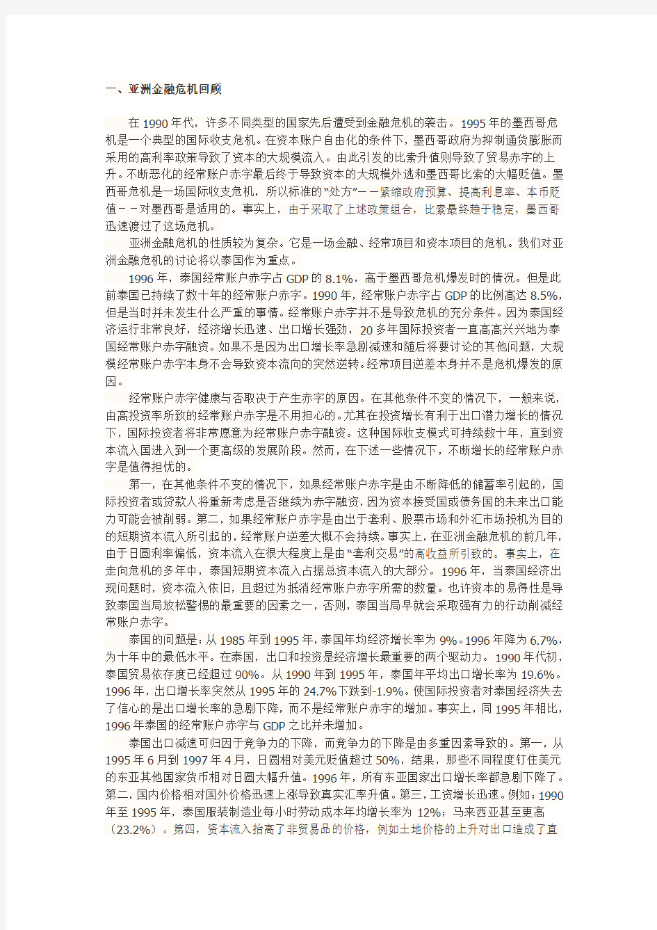 亚洲金融危机的反思