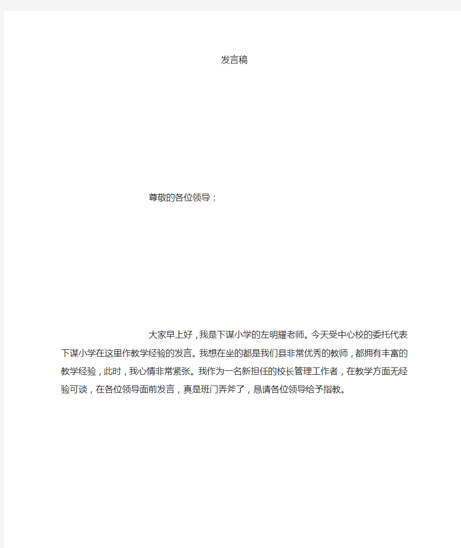 学校教育教学管理经验交流发言稿 (3000字)