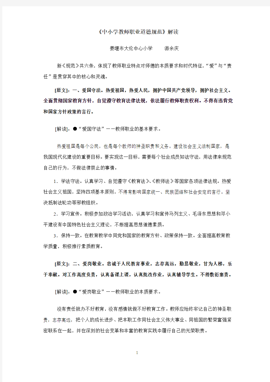 教师职业道德规范解读