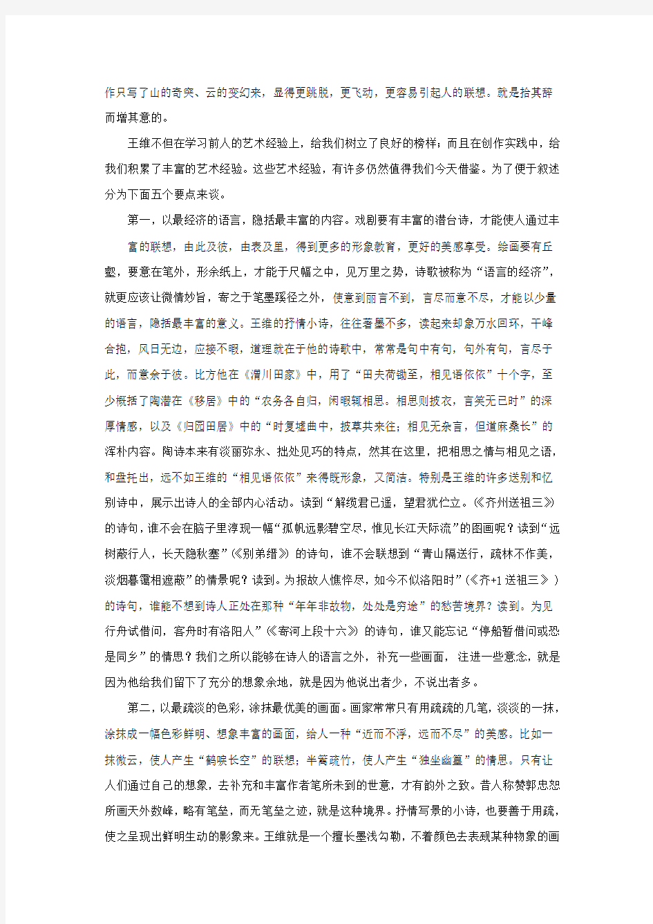 王维抒情小诗的艺术特色