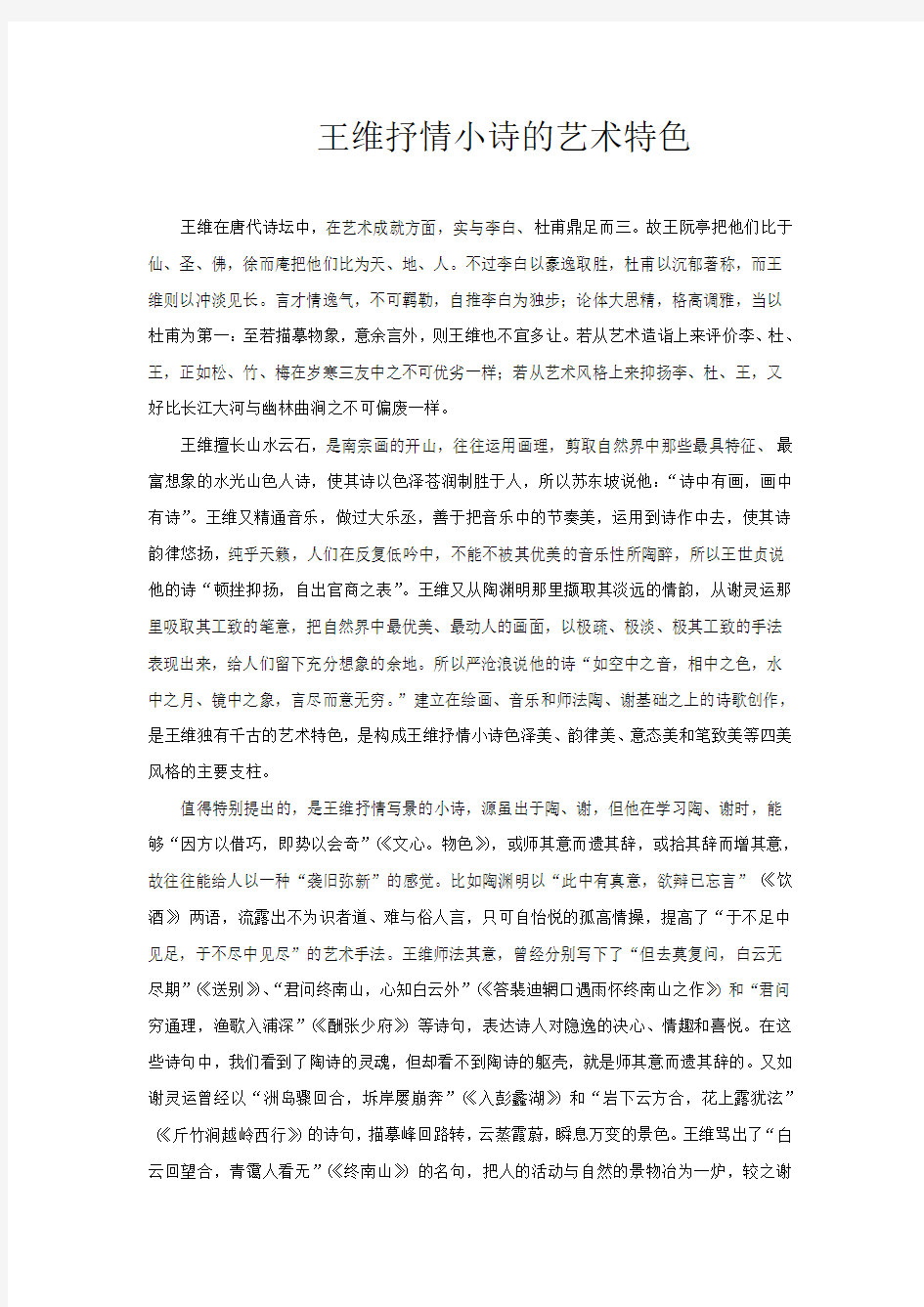 王维抒情小诗的艺术特色