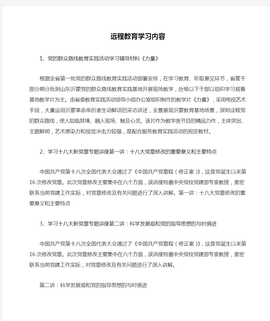 远程教育学习内容