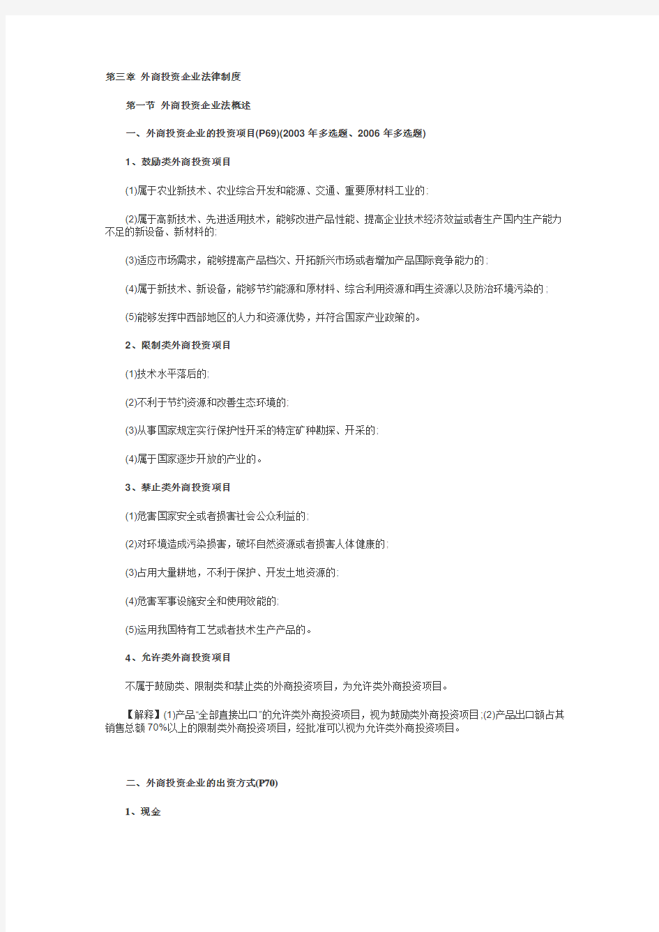 第三章 外商投资企业法律制度