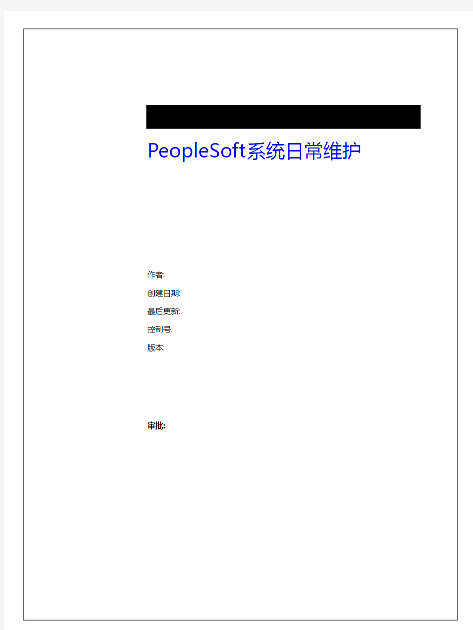 PeopleSoft系统日常维护手册