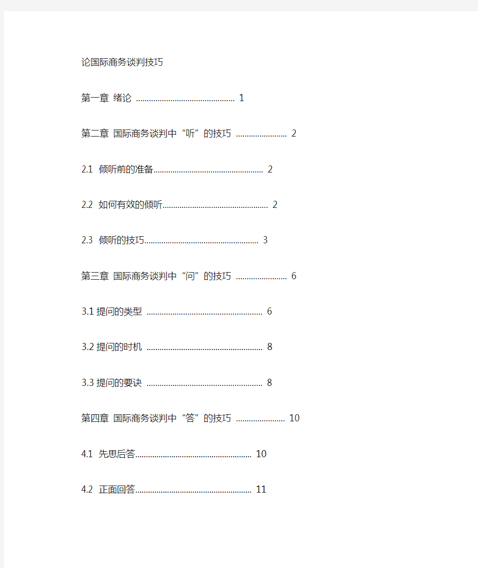 商务谈判中的倾听技巧