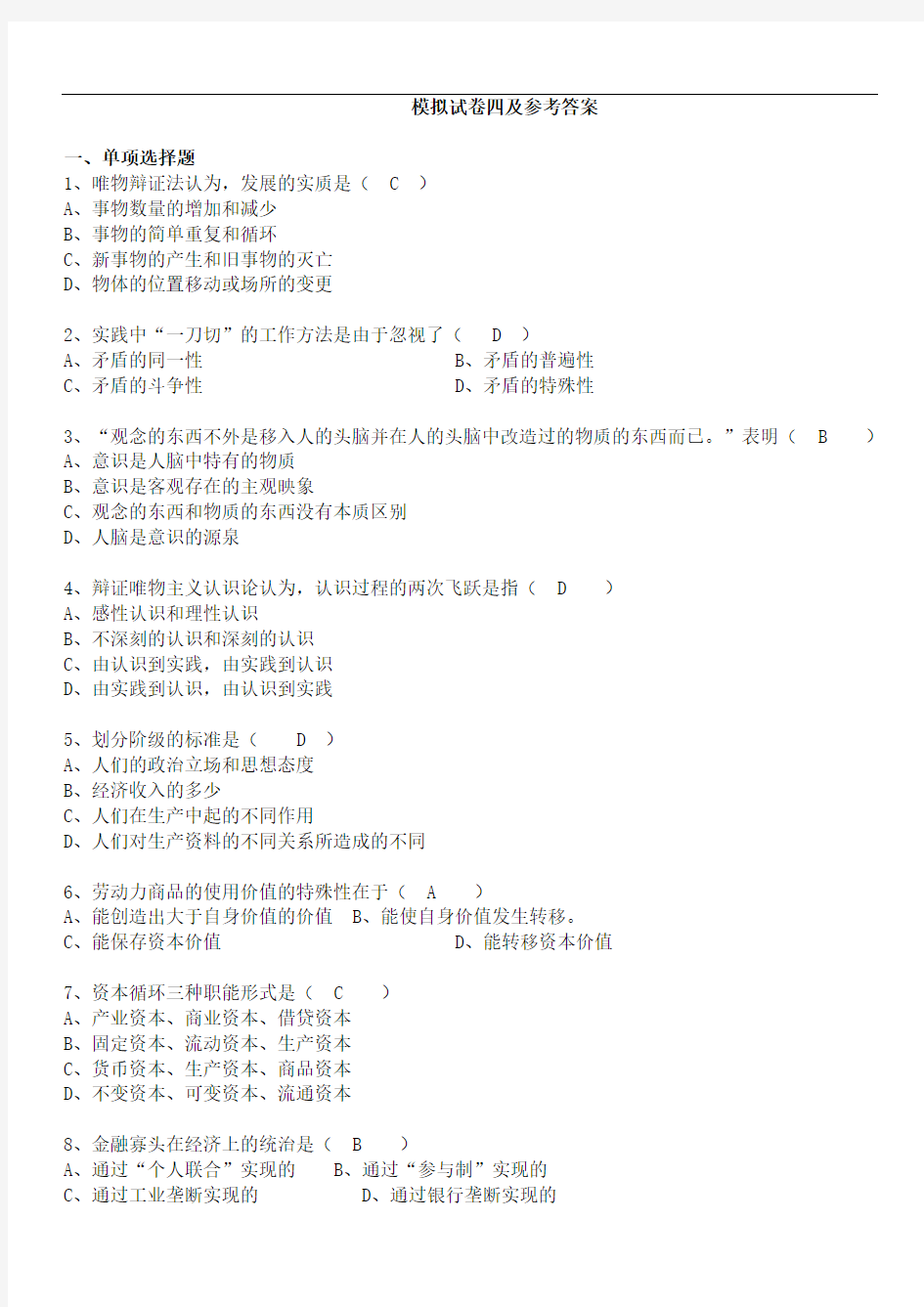 马克思主义基本原理模拟试卷四及参考答案