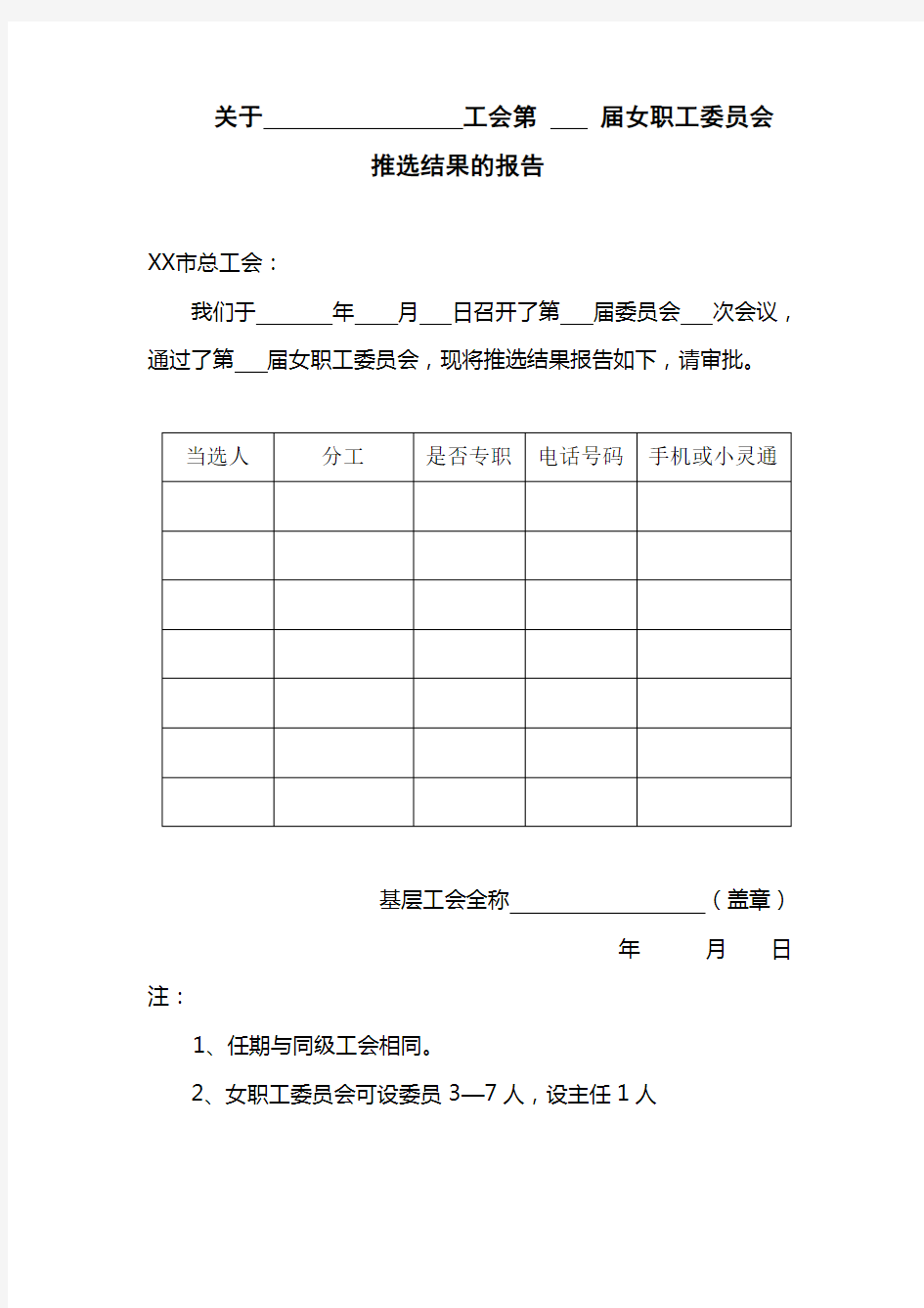 工会选举结果的报告