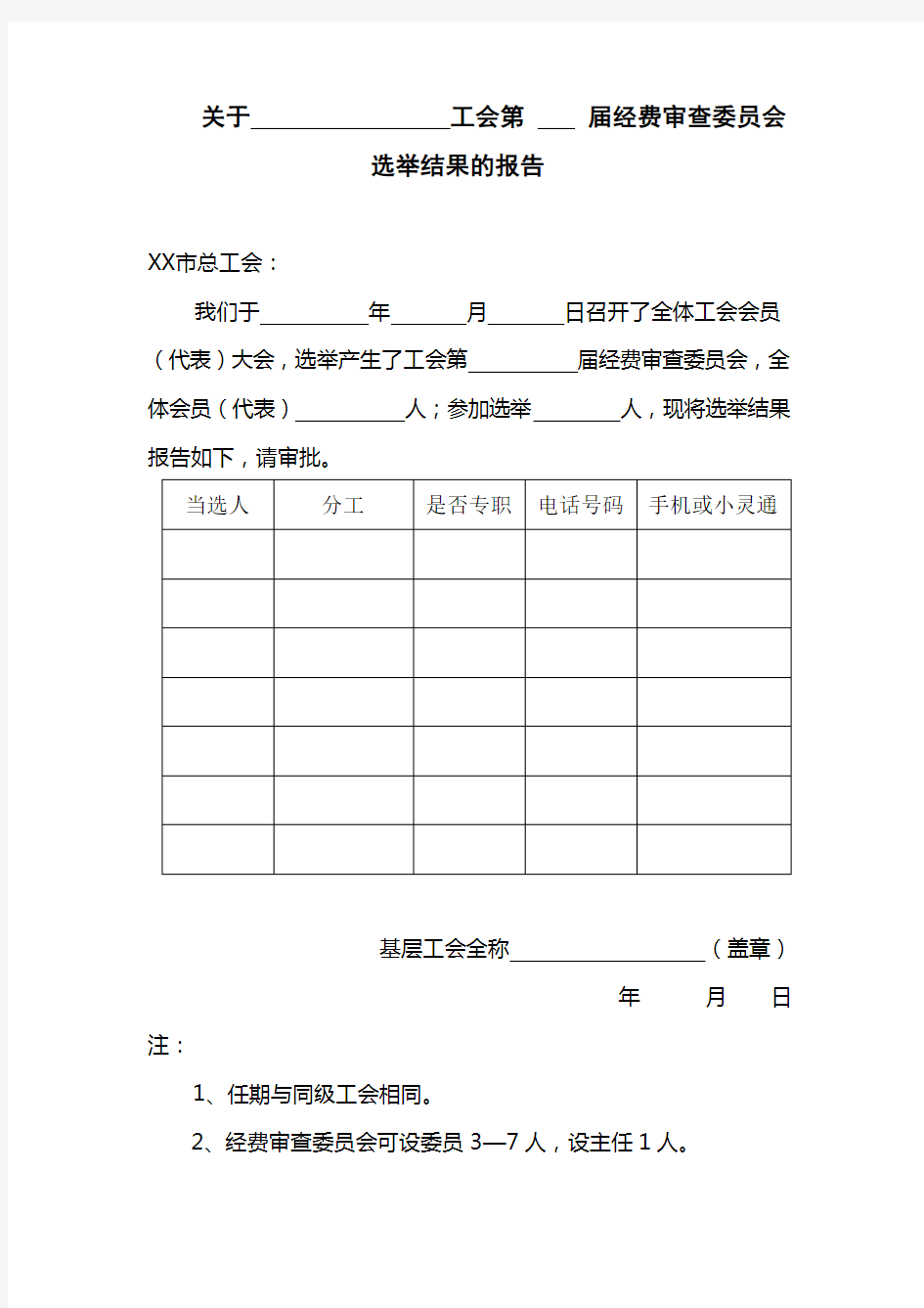 工会选举结果的报告