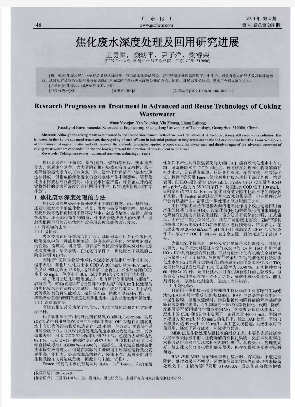 焦化废水深度处理及回用研究进展-论文