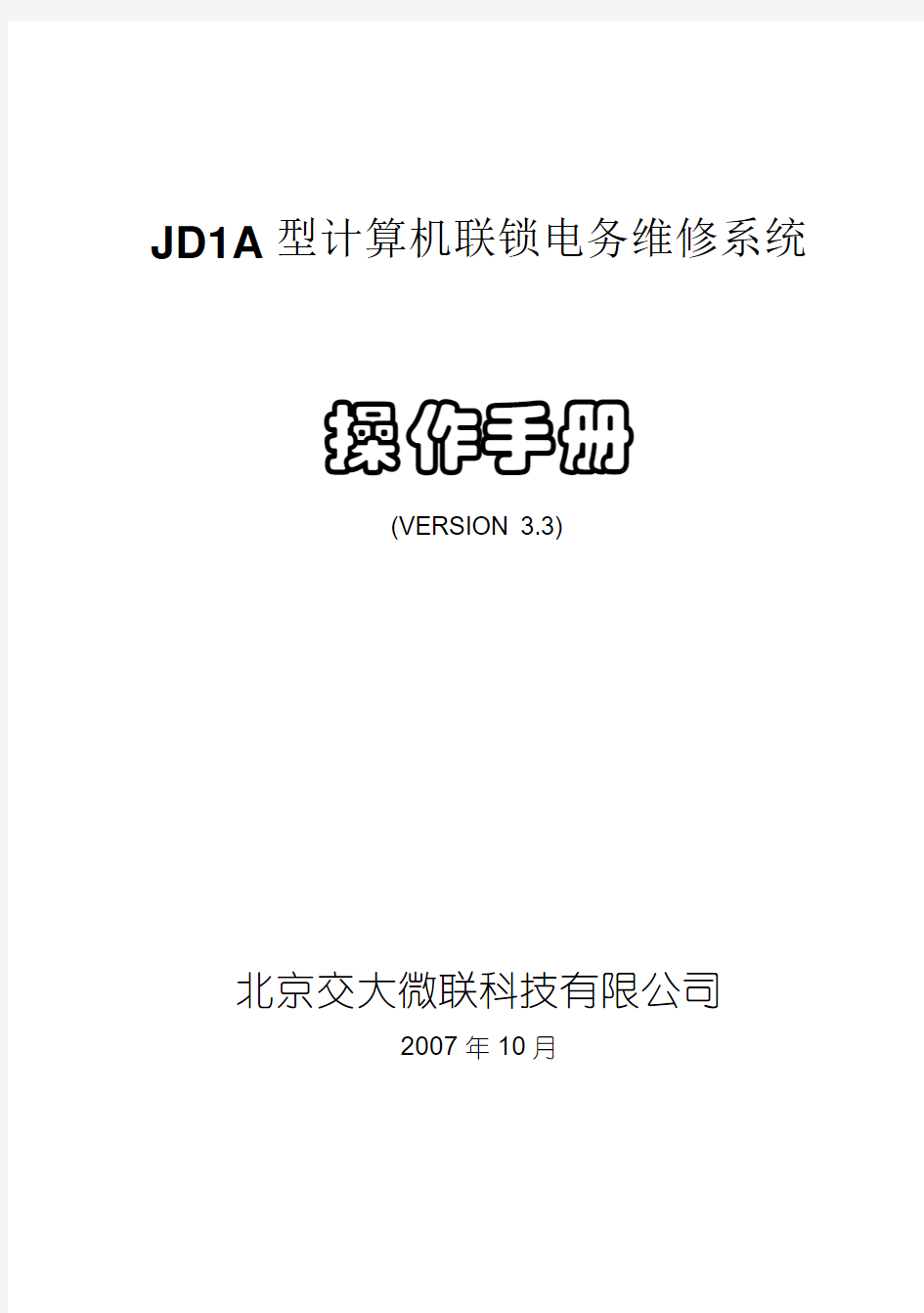2.JD1A型计算机联锁电务维修系统操作手册(v3.3)